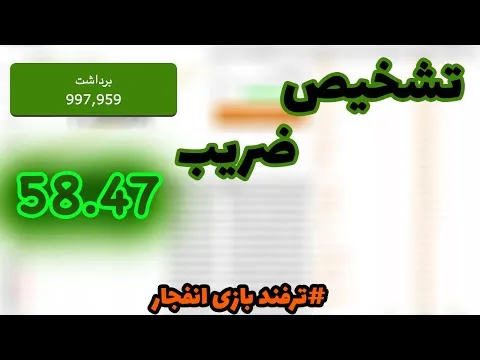 بازی انفجار